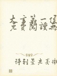 大玄第一侯全文免费阅读无弹窗小说