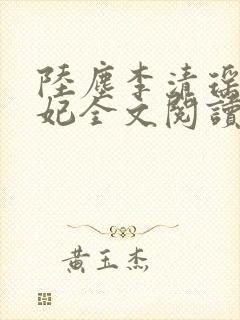 陆尘李清瑶曹宣妃全文阅读