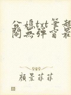 公媳txt笔趣阁无弹窗最新章节更新内