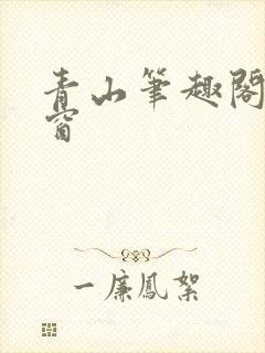 青山笔趣阁无弹窗