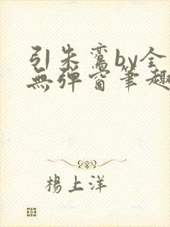 引朱鸾by全文无弹窗笔趣阁