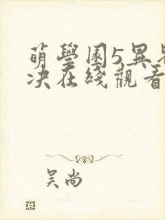 萌学园5异界对决在线观看封面