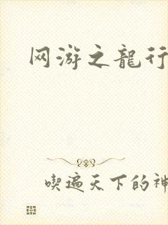 网游之龙行天下