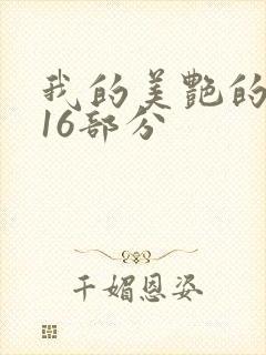 我的美艳的岳第16部分