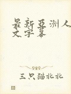 最新亚洲人妻中文字幕封面