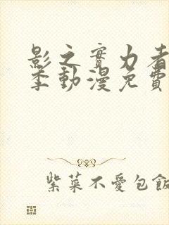 影之实力者第一季动漫免费观看