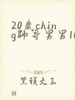 20岁ching帅哥男男1069封面