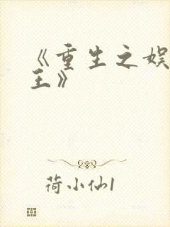 《重生之娱乐天王》封面