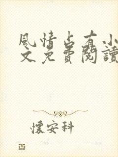 风情占有小说全文免费阅读笔趣阁