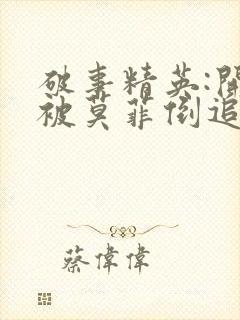 破事精英:开局被莫菲倒追