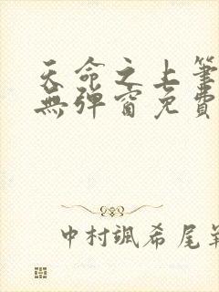 天命之上笔趣阁无弹窗免费阅读