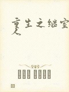 重生之继室很勾人