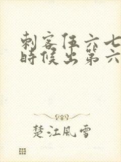 刺客伍六七什么时候出第六季