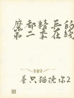 魔都精兵的奴隶第二季在线观看