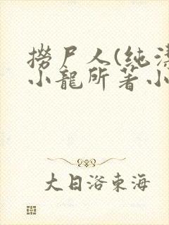 捞尸人(纯洁滴小龙所著小说)txt封面