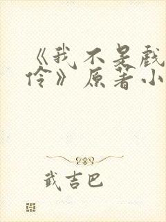 《我不是戏神陈伶》原著小说