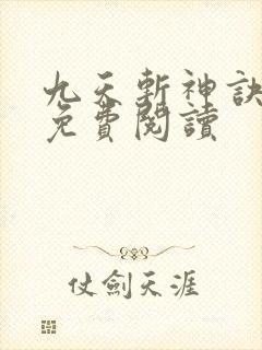 九天斩神诀在线免费阅读