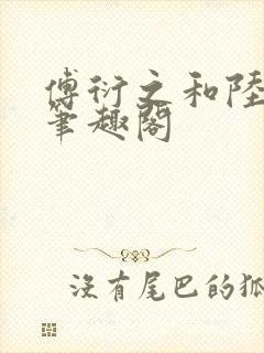 傅衍之和陆清欢笔趣阁封面