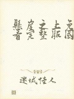 悬崖之上免费观看完整版国语高清