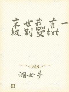 末世我有一栋神级别墅txt