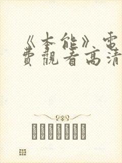 《本能》电影免费观看高清国语