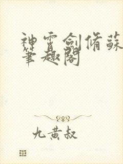 神霄剑修苏慕白笔趣阁