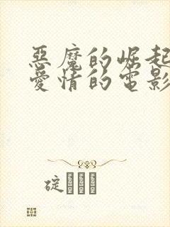 恶魔的崛起关于爱情的电影