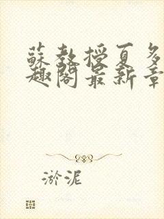 苏教授夏多布笔趣阁最新章节更新