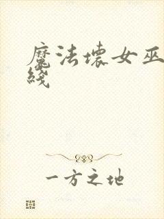 魔法坏女巫2在线封面