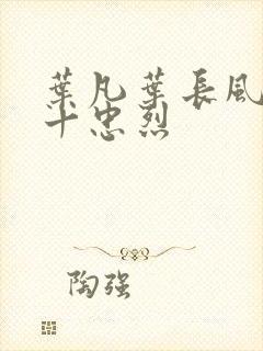 叶凡叶长风一门十忠烈