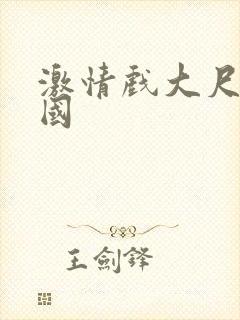 激情戏大尺度韩国