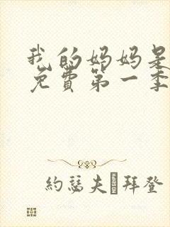 我的妈妈是魅魔免费第一季完整版封面