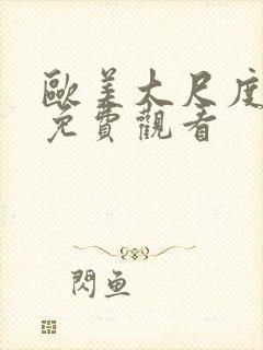 欧美大尺度黄片免费观看