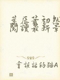 叶辰萧初然免费阅读最新章节无弹窗封面