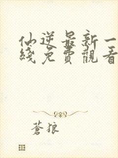 仙逆最新一集在线免费观看