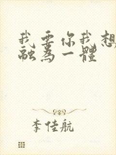 我要你我想和你融为一体