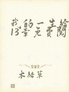 我的一生给了狗13章免费阅读小说