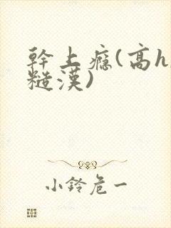 干上瘾(高h,糙汉)