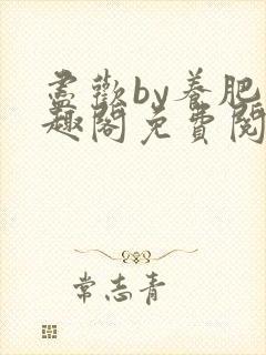 尽欢by养肥笔趣阁免费阅读