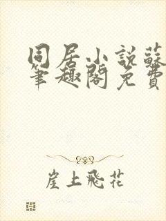 同居小说苏玛丽笔趣阁免费阅读封面