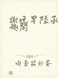 谢晚星陆承渊笔趣阁