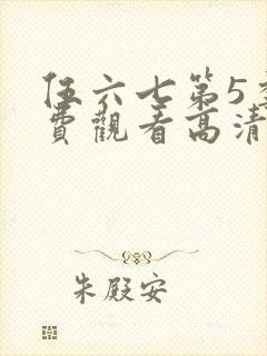 伍六七第5季免费观看高清完整版