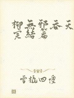 柳无邪吞天神鼎完结篇