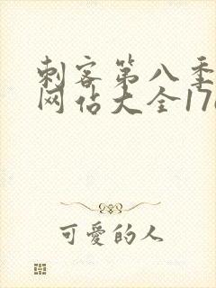 刺客第八季免费网站大全17c