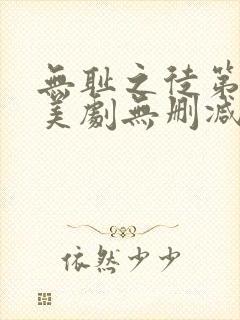 无耻之徒第一季美剧无删减