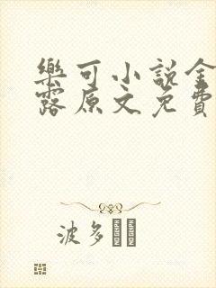 乐可小说金银花露原文免费