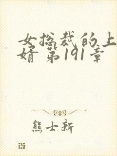 女总裁的上门女婿 第191章封面