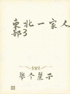 东北一家人第一部3