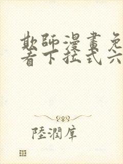 欺师漫画免费观看下拉式六漫画封面