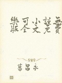 乐可小说无删减版全文免费阅读在线